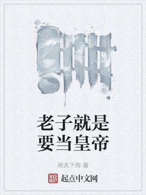 老子就是要当皇帝罗志学