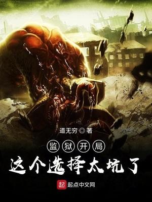 监狱开局这个选择太坑了罗夏