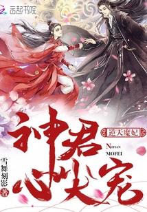 逆天魔妃：神君心尖宠