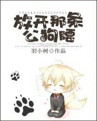 放开那条公狗腰