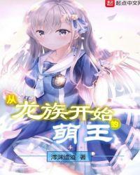 从龙族开始的萌王