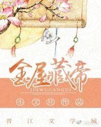 金屋藏帝