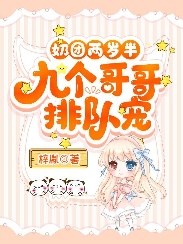 奶团两岁半，九个哥哥排队宠