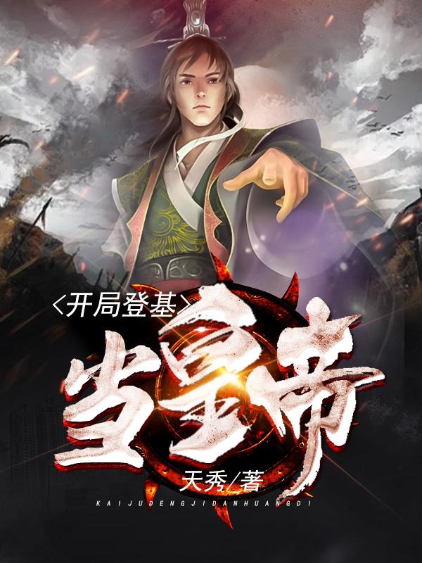 穿越之开国神帝