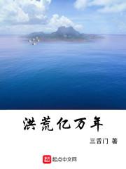 洪荒亿万年