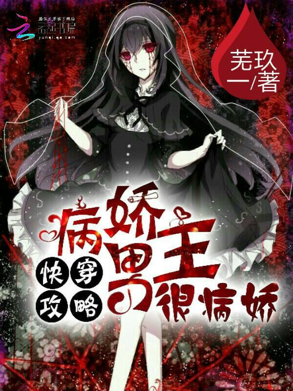 快穿攻略：病娇男主很病娇