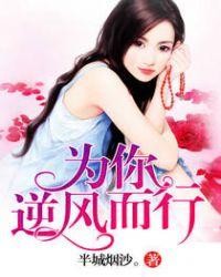 为你，逆风而行