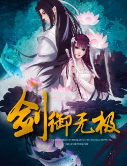 剑御无极