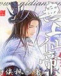 无上仙帝