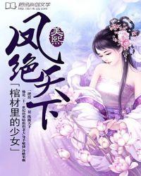 棺材里的少女：凤绝天下