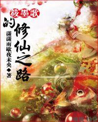 筱墨歌的修仙之路