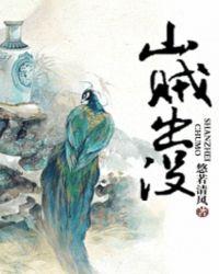 山贼出没