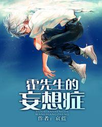 霍先生的妄想症
