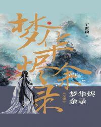 梦华烬余录·全集