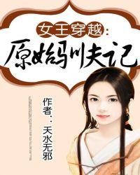 女王穿越：原始驯夫记