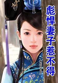 彪悍妻子惹不得