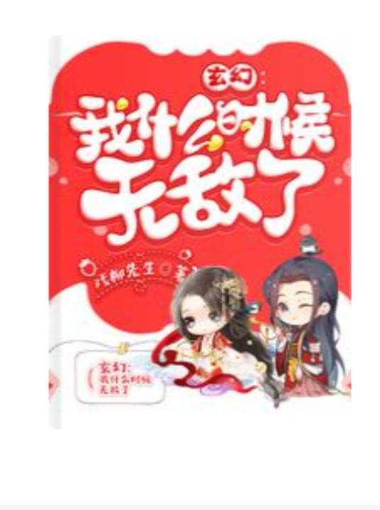 被迫当仙人
