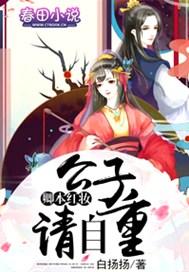 卿本红妆，公子请自重