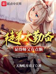 徒弟太勤奋