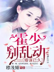 婚谋已久：霍少，别乱动！