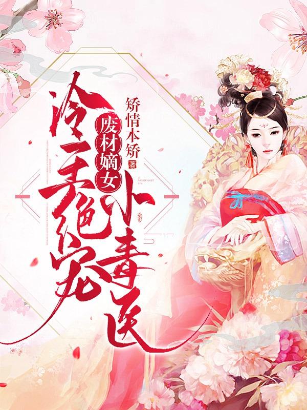 废材嫡女：冷王绝宠小毒医