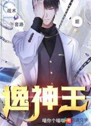 逸神王