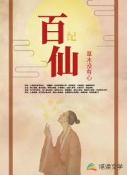 百仙纪