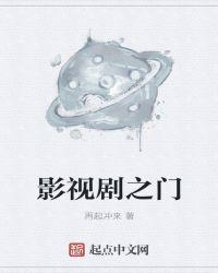 影视剧之门