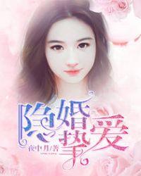 隐婚挚爱