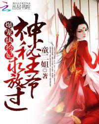 爆宠纨绔妃：神秘王爷，求放过