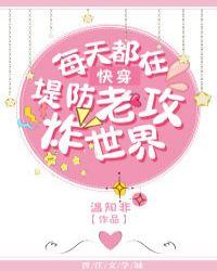 每天都在提防老攻炸世界