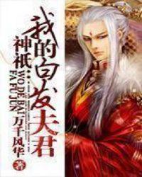 神祇：我的白发夫君