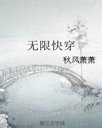 无限快穿