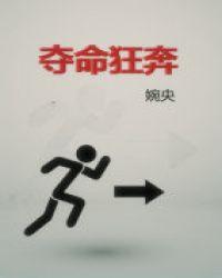 夺命狂奔