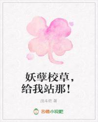 妖孽校草，给我站那！