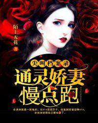 尖叫档案录：通灵娇妻慢点跑