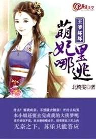王爷坏坏：萌妃哪里逃