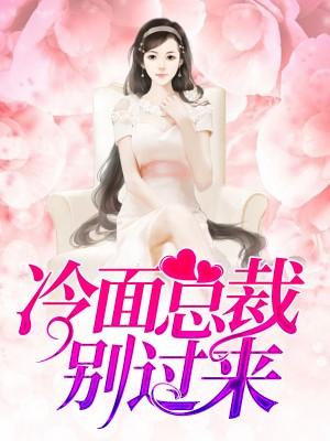 冷面总裁：宠妻成狂