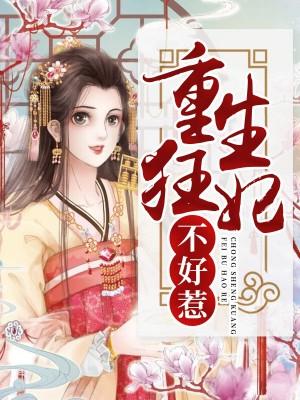 重生狂妃不好惹