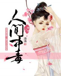 人间中毒（快穿）