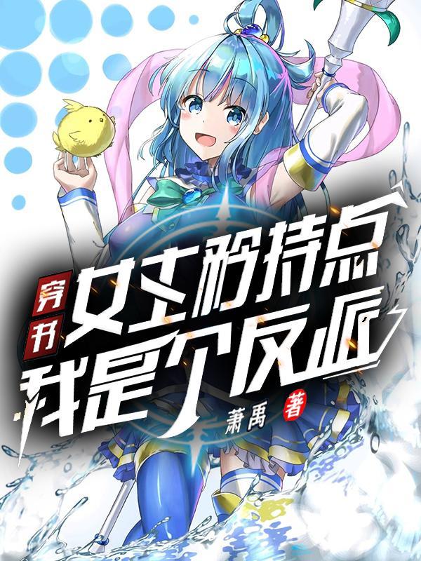 穿书：女主矜持点我是个反派