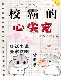 校霸的心尖宠