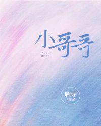 小哥哥