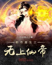 都市重生之无上仙帝