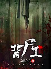 灵异殡仪馆