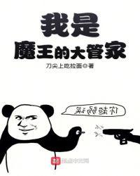 我是魔王的大管家