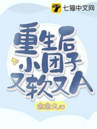 重生后小团子又软又A