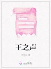 王之声