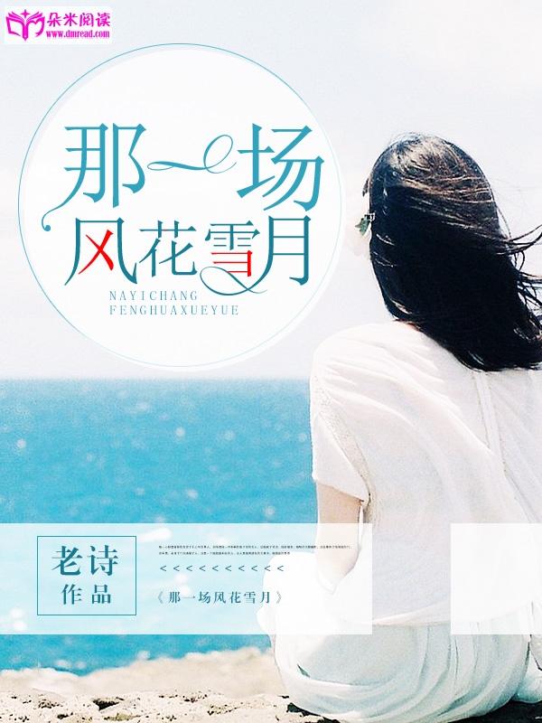 那一场风花雪月