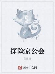 探险家公会